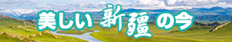 好想操在线手机视频新疆banner-w330n60.jpg